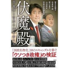 伏魔殿　菅義偉と官邸の支配者たち