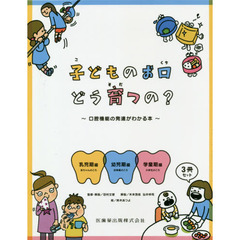子どものお口どう育つの？　口腔機能の発達がわかる本　３巻セット