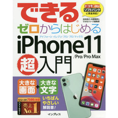 できるゼロからはじめるｉＰｈｏｎｅ　１１／Ｐｒｏ／Ｐｒｏ　Ｍａｘ超入門　大きな画面＋大きな文字いちばんやさしい解説書！
