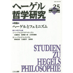 ヘーゲル哲学研究　ｖｏｌ．２５（２０１９）　特集ヘーゲルとフェミニズム