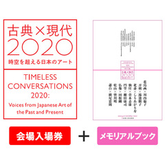 「古典×現代2020－時空を超える日本のアート」メモリアルブック セット券