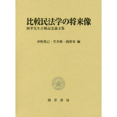 比較民法学の将来像　岡孝先生古稀記念論文集