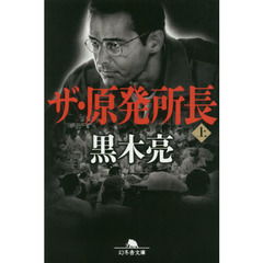 ザ・原発所長　上