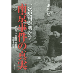 一次史料が明かす南京事件の真実　アメリカ宣教師史観の呪縛を解く