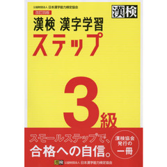 漢検３級漢字学習ステップ　改訂４版