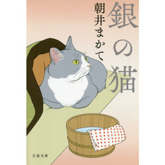 銀の猫 (文春文庫 あ 81-1)