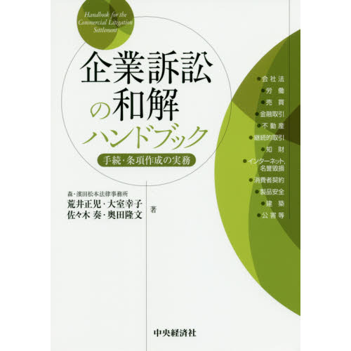 企業訴訟の和解ハンドブック 手続・条項作成の実務 通販｜セブンネット 