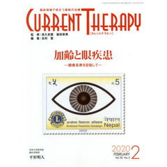 カレントテラピー　臨床現場で役立つ最新の治療　Ｖｏｌ．３８Ｎｏ．２（２０２０）　特集…加齢と眼疾患