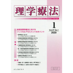 理学療法　Ｊｏｕｒｎａｌ　ｏｆ　Ｐｈｙｓｉｃａｌ　Ｔｈｅｒａｐｙ　第３７巻第１号（２０２０年１月）　特集疾患別理学療法におけるフィジカルアセスメントのポイント