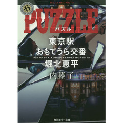 PUZZLE 東京駅おもてうら交番・堀北恵平 (角川ホラー文庫)