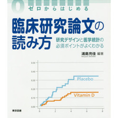 ゼロからはじめる臨床研究論文の読み方　研究デザインと医学統計の必須ポイントがよくわかる