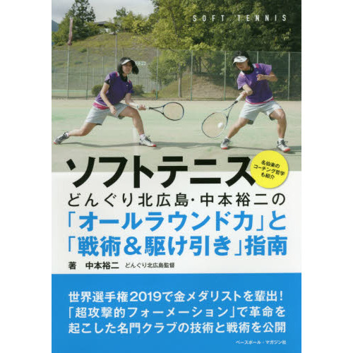 ソフトテニス革命 どんぐり北広島式 勝つ為の上達方と練習メニュー