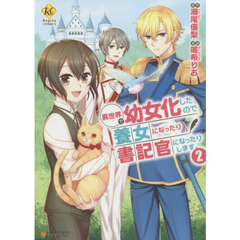 異世界で幼女化したので養女になったり書記官になったりします　２
