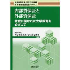 内部質保証と外部質保証　社会に開かれた大学教育をめざして
