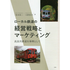 ローカル鉄道の経営戦略とマーケティング　長良川鉄道を事例として