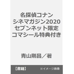 名探偵コナン シネマガジン2020 セブンネット限定「緋色の弾丸」公開記念ステッカー特典付き