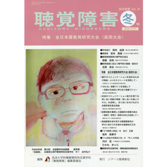 聴覚障害　Ｖｏｌ．７４（２０１９年度冬号）　〈特集〉全日本聾教育研究大会〈高岡大会〉