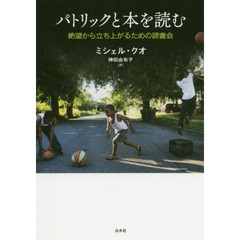 パトリックと本を読む　絶望から立ち上がるための読書会