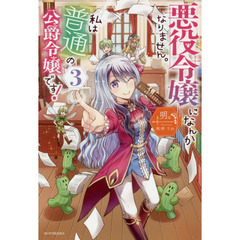 悪役令嬢になんかなりません。私は『普通』の公爵令嬢です！　３