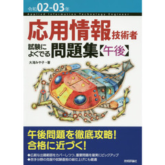 応用情報技術者試験によくでる問題集〈午後〉　令和０２－０３年