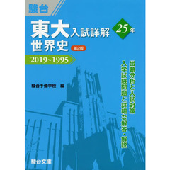 東大入試詳解２５年世界史　２０１９～１９９５　第２版