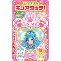 プリキュア　キュアタッチ！へんしんえほん