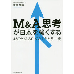 M&A思考が日本を強くする: JAPAN AS NO.1をもう一度