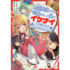 婚約破棄された令嬢を拾った俺が、イケナイことを教え込む～美味しいものを食べさせておしゃれをさせて、世界一幸せな少女にプロデュース! ～（特典なし）