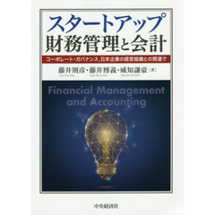 スタートアップ財務管理と会計　コーポレート・ガバナンス，日本企業の経営組織との関連で