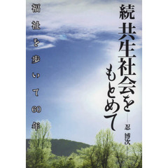 共生社会をもとめて　福祉を歩いて６０年　続