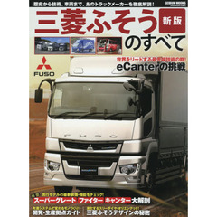 三菱ふそうのすべて　スリーダイヤを掲げる名門トラックメーカーの全貌を解明　新版