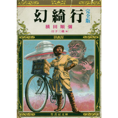幻綺行　完全版