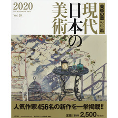 現代日本の美術　美術の窓の年鑑　２０２０