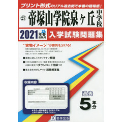 ’２１　帝塚山学院泉ヶ丘中学校