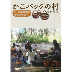 かごバッグの村　ガーナの地場産業と世界とのつながり