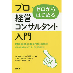 ゼロからはじめるプロ経営コンサルタント入門