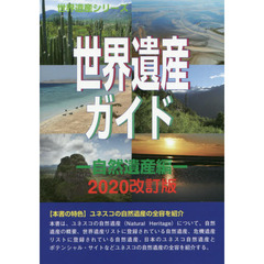 世界遺産ガイド　自然遺産編２０２０改訂版