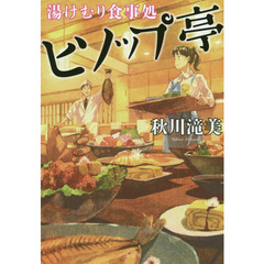 湯けむり食事処ヒソップ亭