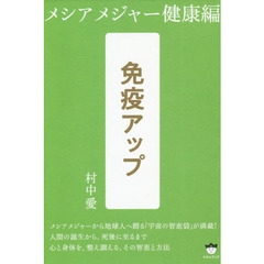免疫アップ　メシアメジャー健康編