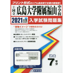 ’２１　国立広島大学附属福山中学校