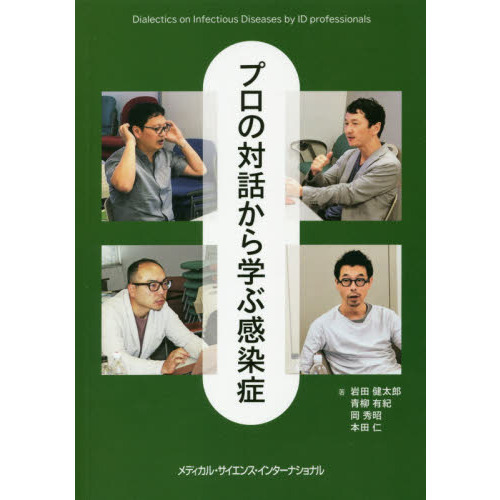 プロの対話から学ぶ感染症 通販｜セブンネットショッピング