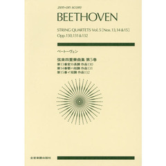 楽譜　ベートーヴェン　弦楽四重奏曲集　５