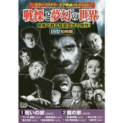 ＤＶＤ　戦慄と夢幻の世界