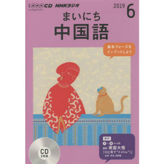 ＣＤ　ラジオまいにち中国語　６月号