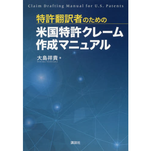 特許翻訳者のための米国特許クレーム作成マニュアル