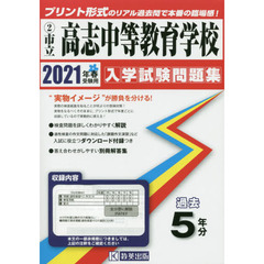 ’２１　市立高志中等教育学校