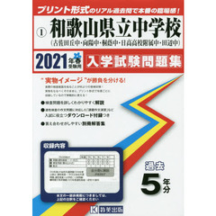 ’２１　和歌山県立中学校（古佐田丘中・向