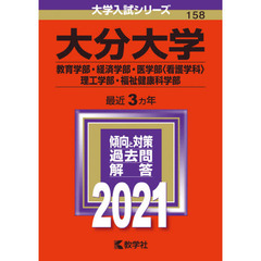 大分大学　教育学部　経済学部　医学部〈看護学科〉　理工学部　福祉健康科学部　２０２１年版