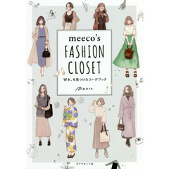 meeco's FASHION CLOSET “好き“を見つけるコーデブック