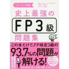 史上最強のＦＰ３級問題集　２０－２１年版